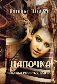 Читать онлайн книгу Синдром разбитых коленок (СИ) автор Шторм Наташа Книга Синдром разбитых коленок (СИ)