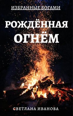 Книга Рожденная Огнем (СИ)