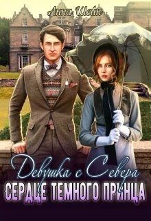 Книга Девушка с Севера.Невеста темного принца (СИ)