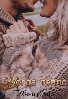 Книга Когда тепло (СИ)