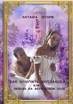 Книга Как проучить шотландца, или Любовь на вересковом поле (СИ)