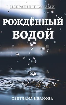 Книга Рожденный Водой (СИ)