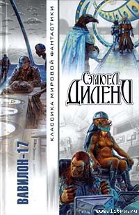 Книга Вавилон-17