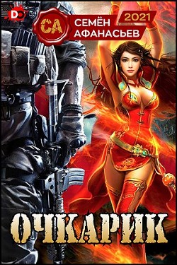 Книга Очкарик (СИ)