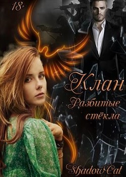 Книга Клан. Разбитые стекла (СИ)