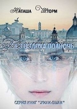 Читать онлайн книгу Без вздоха полночь (СИ) автор Шторм Наташа Книга Без вздоха полночь (СИ)
