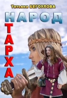 Книга Народ Тарха (СИ)