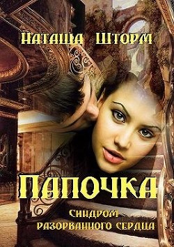 Читать онлайн книгу Синдром разорванного сердца (СИ) автор Шторм Наташа Книга Синдром разорванного сердца (СИ)