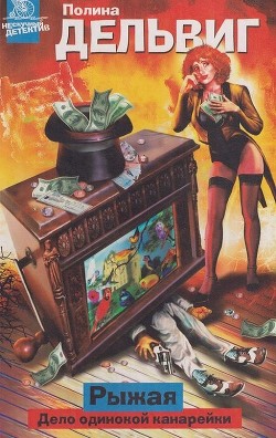 Книга Дело одинокой канарейки