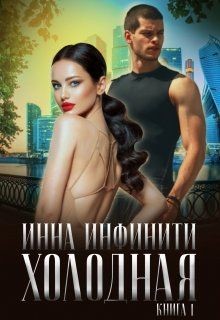 Книга Холодная (СИ)