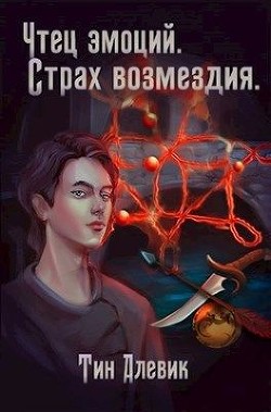 Читать онлайн книгу Чтец эмоций. Страх возмездия (СИ) автор Степанов Николай Викторович Книга Чтец эмоций. Страх возмездия (СИ)