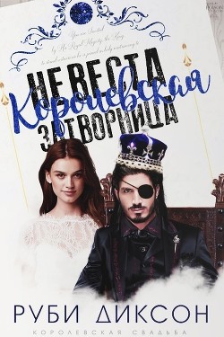 Книга Королевская невеста-затворница (ЛП)
