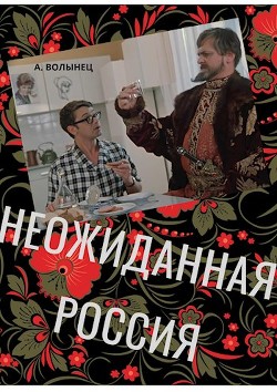 Книга Неожиданная Россия (СИ)