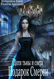 Книга Подарок Смерти (СИ)