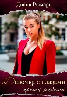 Книга Девушка с глазами цвета рабыни (СИ)