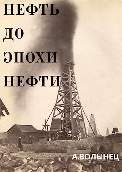 Читать онлайн книгу Нефть до эпохи нефти. История Книга Нефть до эпохи нефти. История