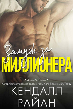 Книга Замуж за миллионера (ЛП)