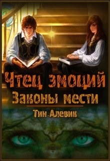 Читать онлайн книгу Чтец эмоций. Трилогия (СИ) автор Степанов Николай Викторович Книга Чтец эмоций. Трилогия (СИ)
