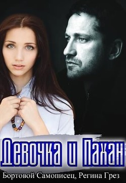 Книга Девочка и Пахан (СИ)
