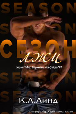 Книга Сезон лжи (ЛП)