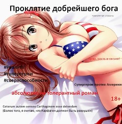 Читать онлайн книгу Проклятие добрейшего бога (СИ) автор Спящий Сергей Николаевич Книга Проклятие добрейшего бога (СИ)