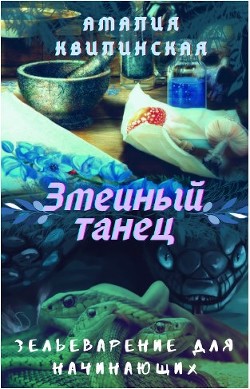 Книга Змеиный танец (СИ)