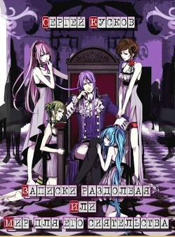 Читать онлайн книгу Записки раздолбая или мир для его сиятельства (СИ) автор Кусков Сергей Анатольевич Книга Записки раздолбая или мир для его сиятельства (СИ)