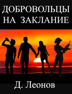 Читать онлайн книгу Добровольцы на заклание (СИ) автор Леонов Дмитрий Книга Добровольцы на заклание (СИ)