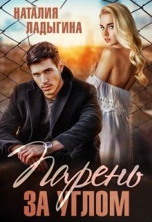 Книга Парень за углом (СИ)