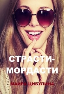 Книга Страсти-мордасти (СИ)