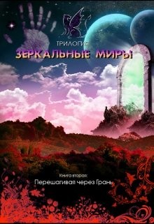 Книга Перешагивая через Грань (СИ)