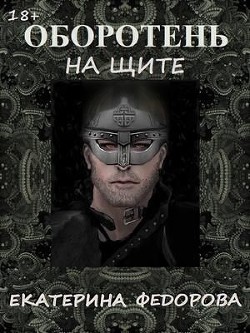 Книга Оборотень на щите (СИ)