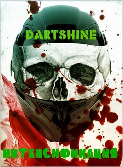 Книга Интенсификация (СИ)