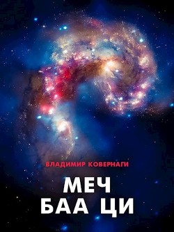 Книга Меч Баа Ци (СИ)