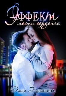 Книга Эффект шести сердечек (СИ)