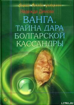 Книга Ванга. Тайна дара болгарской Кассандры