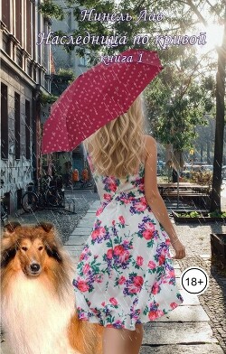 Книга Наследница по кривой (СИ)