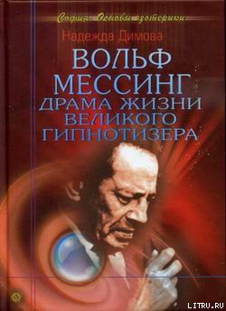 Книга Вольф Мессинг. Драма жизни великого гипнотизера