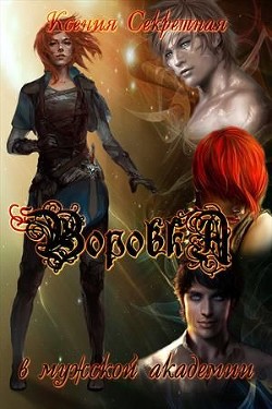 Книга Воровка в мужской академии (СИ)