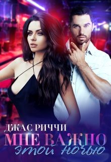 Книга Мне важно этой ночью (СИ)