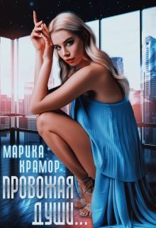 Книга Провожая души (СИ)