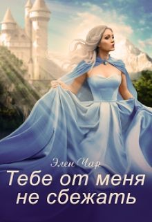 Книга Тебе от меня не сбежать (СИ)