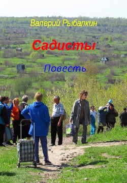Книга Садисты, лихие девяностые (СИ)