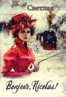 Книга Bonjour, Nicolas! (СИ)