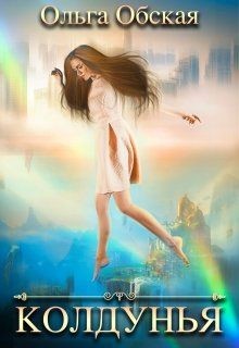 Книга Колдунья, или Зачарован по собственному желанию (СИ)