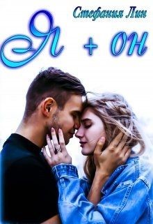 Книга Я + он (СИ)