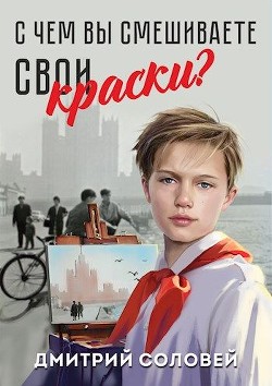 Книга С чем вы смешиваете свои краски? (СИ)