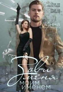 Книга Зови меня моим именем (СИ)