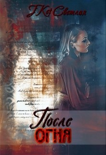 Книга После огня (СИ)