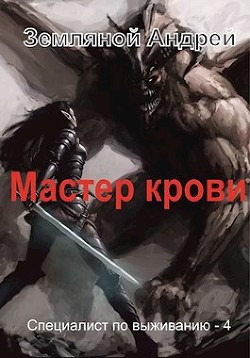Книга Мастер крови (СИ)